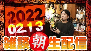 [ウイスキー] 2022/02/13 休業中！雑談朝生配信！ [クラフトビール]