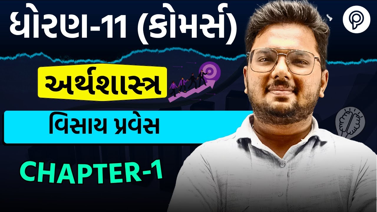 "Std 11 Economics Chapter 1 | Explained by Hiren Joshi Sir | Gujarati ...