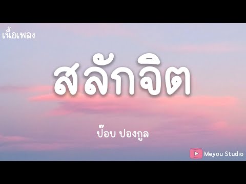 สลักจิต - ป๊อบ ปองกูล (เนื้อเพลง)