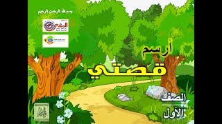 أرسم قصتي  الصف الأول الابتدائي  الفصل الثاني