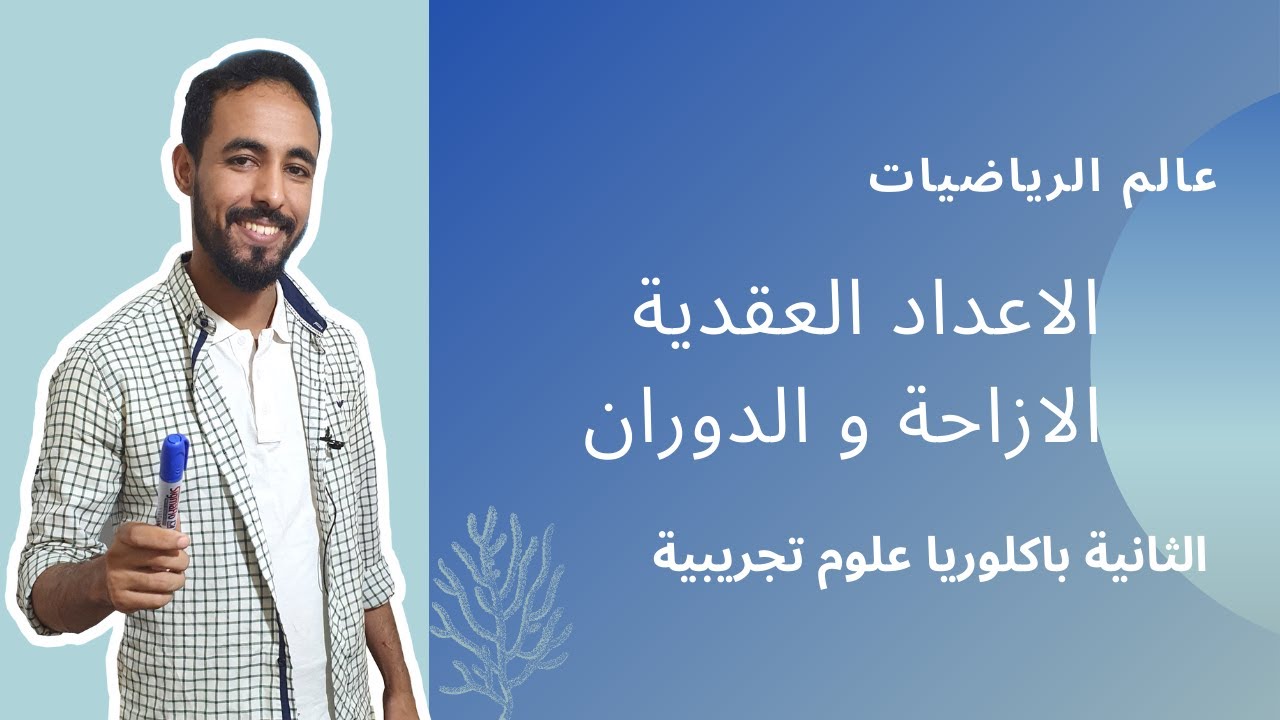 الاعداد العقدية _ الازاحة و الدوران