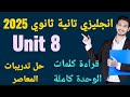 شرح كلمات Unit 8 كاملة للصف التاني الثانوي ٢٠٢٥ كتاب المعاصر