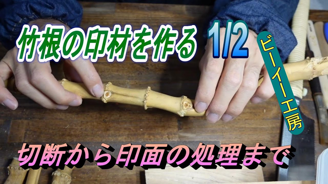 竹根の印材を作る1/2 （切断から印面の処理まで） - YouTube