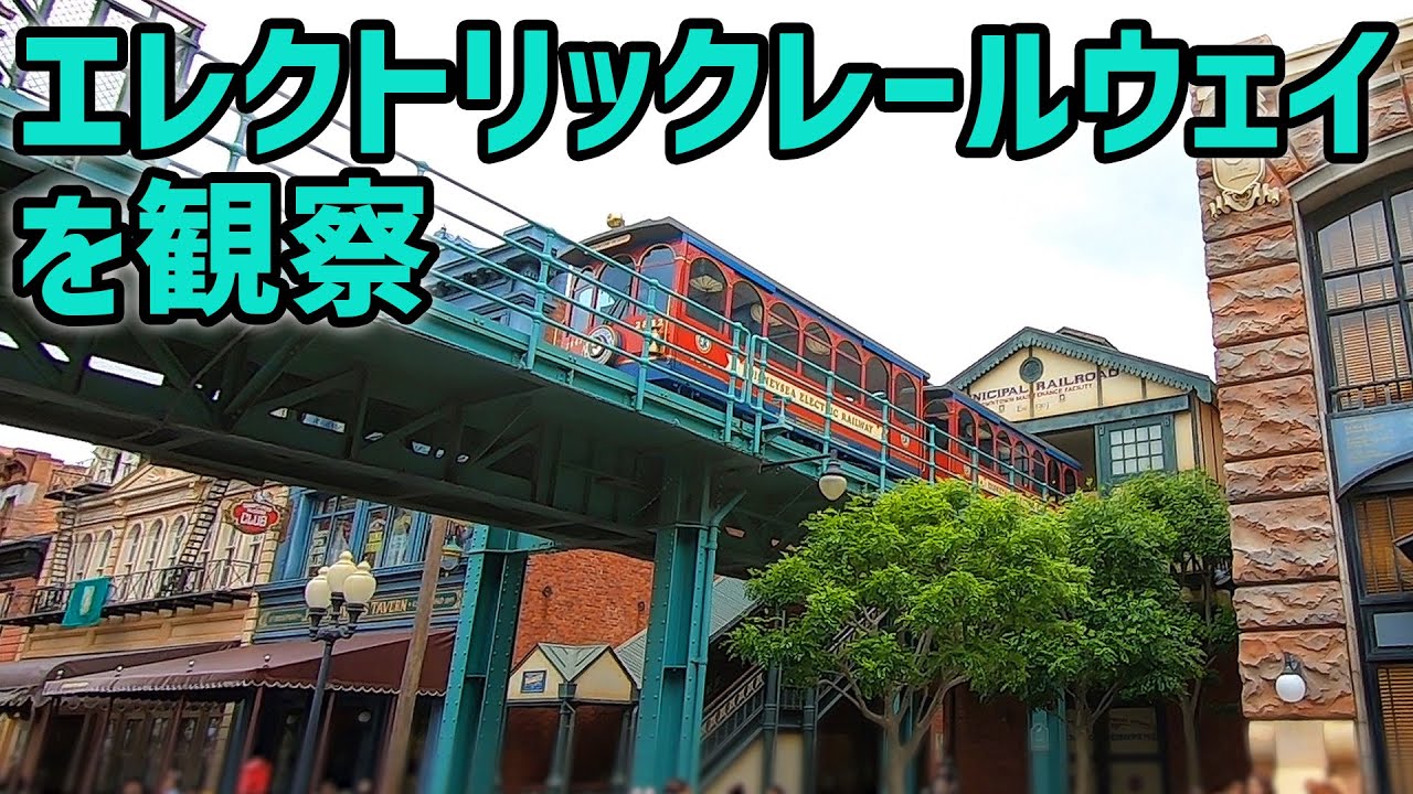 エレクトリックレールウェイを観察 閑散期のディズニーシー Youtube