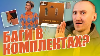 картинка: БАГУЮЩИЕ КОМПЛЕКТЫ ЭТО НОРМА? - ОСЕННИЕ НАРЯДЫ В СИМС 4