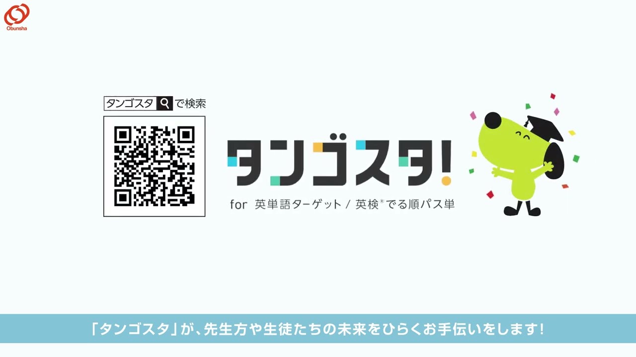 タンゴスタ For 英単語ターゲット 英検でる順パス単 旺文社