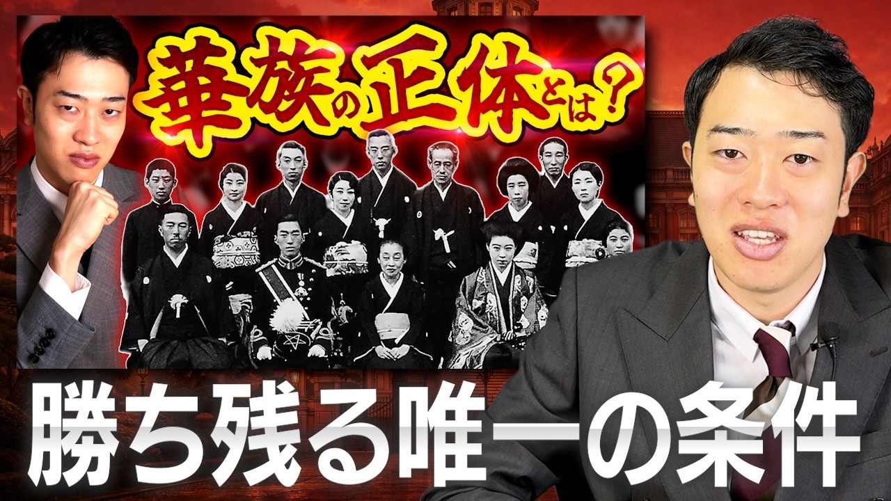 元華族とは