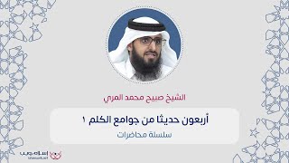 أربعون حديثا من جوامع الكلم 1 | صبيح محمد ماجد البريص المري |  إسلام ويب