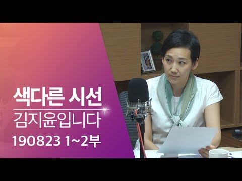2019년 8월 23일 색다른 시선 김지윤입니다 1·2부 보이는 라디오 Full ver.
