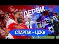 Дерби Спартак - ЦСКА // Дым, записки, эмоции // Тимур Журавель