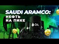 Обзор акций Saudi Aramco | Покупать или Нет?