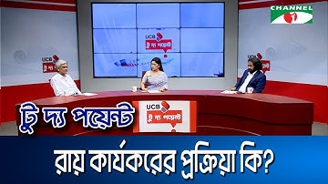 রায় কার্যকরের প্রক্রিয়া কি? || ইউসিবি টু দ্য পয়েন্ট- পর্ব-২২৬৯ || Channel i To The Point
