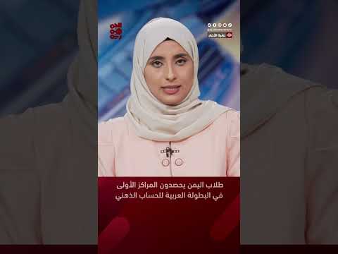 طلاب اليمن يحصدون المراكز الأولى في البطولة العربية للحساب الذهني