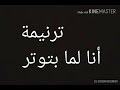 لما بتوتر والخوف يزيد اكتر 