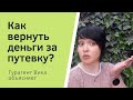 Как вернуть деньги за путевку из-за коронавируса?