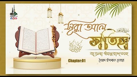 1 সুরা আল ফাতিহা Sura Al Fatiha سورة الفاتحة Qari Shakir Qasmi Ummati উম্মাতি
