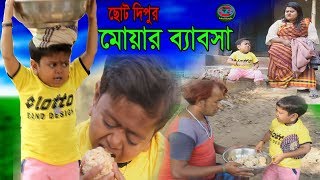 ছোট দিপু । নতুন কৌতুক। মোয়ার ব্যবসা । Chotu Dipu । Muwar Bebsha।Bangla New Koutuk 2019।sohelbangla