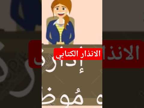 عقوبة الانذار الكتابي