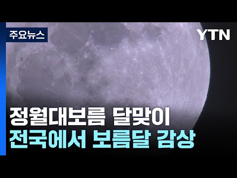 [날씨] 서쪽 미세먼지↑...정월대보름 달맞이 가능 / YTN