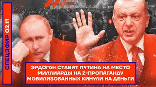 Эрдоган ставит Путина на место | Миллиарды на Z-пропаганду | Мобилизованных кинули на деньги