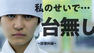 【みんなの努力を台無しにする調理科の私】編