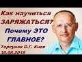 Как научиться ЗАРЯЖАТЬСЯ? Почему ЭТО главное? Торсунов О.Г. Киев 30.06.2018