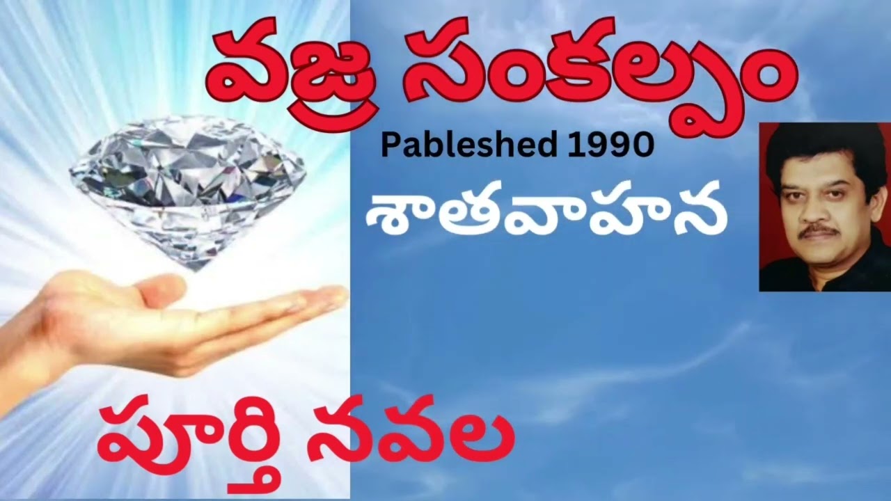 Vajra sankalpam Full Novel / వజ్ర సంకల్పం /  Satavahana / శాతవాహన / Telugu audio novel by Devi