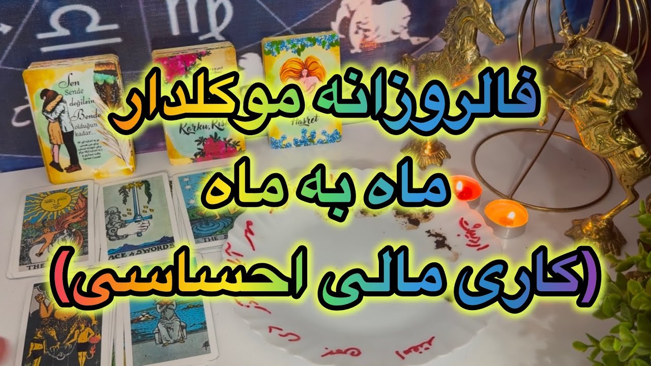 ✨فالروزانه موکلدار✨ ماه به ماه (کاری مالی احساسی)🥰شوکه میشی بگم آیندت چه خبره!..#فال👈09031121097 وات