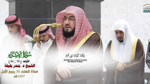 صلاة العشاء من الحرم المكي لفضيلة الشيخ د. بندر بليلة  30 ربيع الأول 1447هـ_من سورة الإسراء_[70_84]