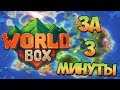 WorldBox за 3 минуты