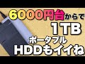 【これも安いぞ！】自作のポータブルHDDは、1TBで6000円とやっぱり安い！　バックアップや大容量の保存にはこれだ！