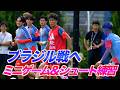 【日本代表】ミニゲーム＆シュート練習！ブラジル戦へナッシュビルで最後の練習
