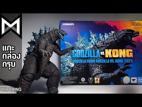 แกะ กล่อง กรุบ : S.H.MonsterArts “ GODZILLA “ FROM GODZILLA VS. KONG (2021)