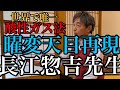 47【奇跡の茶碗】♉️長江惣吉先生　6分より国宝曜変天目再現の話　11分56秒より南宋時代に現代技術を加え美を創造する#曜変天目 #国宝 #美術 #芸術 #茶道具 #茶道 #一服 #世界初