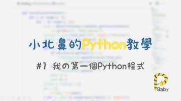 小北鼻的Python教學👨‍💻 - 我の第一個Python程式