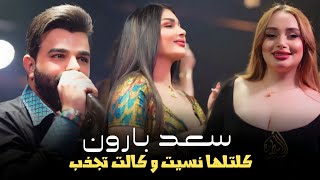 سعد بارون 🔥 كلتلها نسيت و كالت تجذب 🤔 احدث حفلات قاعة الاسطورة الملكية | The new trend