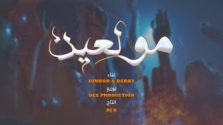 DINHOO x DARKY - مولعين Prod. By DEE (Official Lyrics Video)