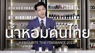 น้ำหอมคนไทยแห่งปี | FAVOURITE THAI FRAGRANCE 2022