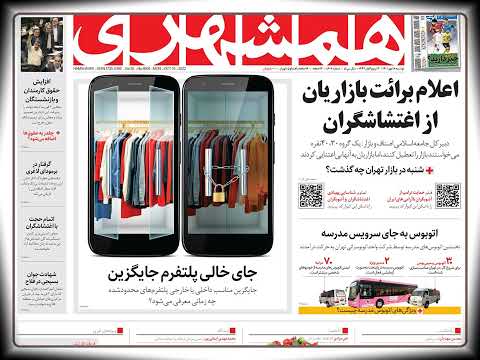پیشخوان روزنامه روزنامه همشهری