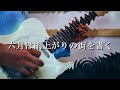 ヨルシカ - 六月は雨上がりの街を書く Guitar Cover