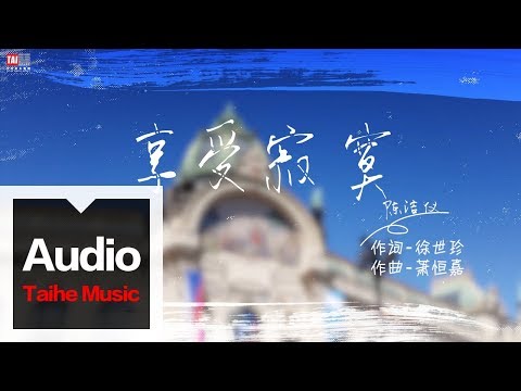 陳潔儀 Kit Chan【享受寂寞】官方歌詞版MV(簡體)