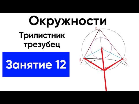 [12] Площадь через радиус вневписанной окружности. Теорема о трилистнике, трезубец, Теорема Мансиона