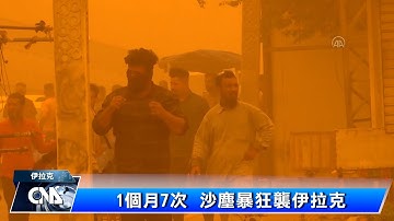 1個月7次 沙塵暴狂襲伊拉克 | 中央社影音新聞
