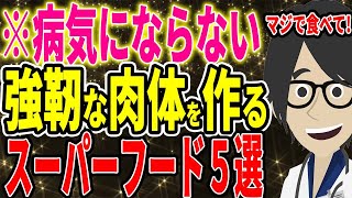 ※病気にならない強靭な肉体を作る、絶対に食べるべきスーパーフード５選【続きは概要欄↓】