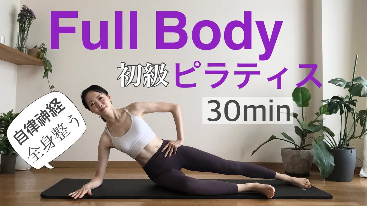 この動画1本で全身調整 初級ピラティス30min