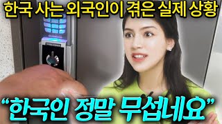 한국앓이하던 외국인이 살아보니 한국이 두렵다고 말한 뜻밖의 이유