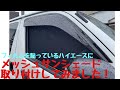 【ハイエース】ヤフオクの安物メッシュサンシェード！！