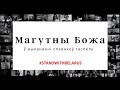 Да дрыжыкаў! Спяваем Годна: «Магутны Божа» з перакладам на англійскую мову / Almighty God