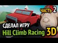 Я сделал Hill Climb Racing в 3D! (Часть 2)