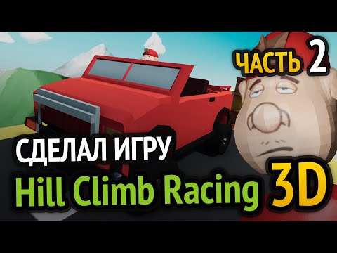 Я сделал Hill Climb Racing в 3D! (Часть 2)